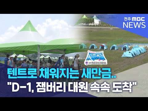 텐트로 채워지는 새만금.. &quot;D-1, 잼버리 대원 속속 도착&quot; | 전주MBC 230731 방송