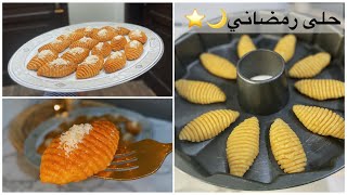 عيون السلطانه حلى تركي رمضاني🌙⭐️كل يوم راح تعملوها في فطور رمضان من لذاذتها🤤