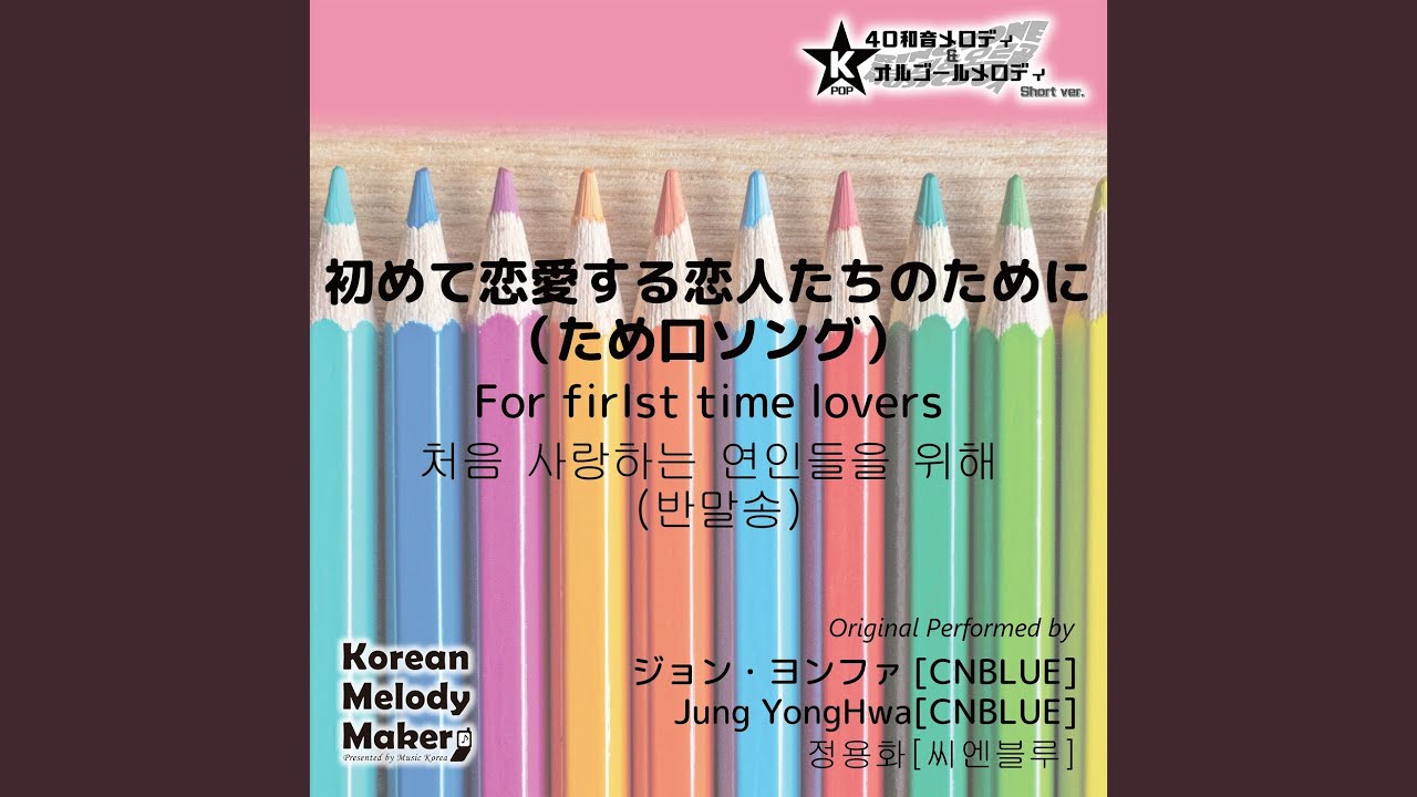 Sleduj 初めて恋愛する恋人たちのために（ため口ソング）～16和音オルゴール... na YouTube