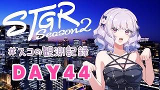 【#ストグラseason2】#スコの観測記録 DAY44 そろそろMiMiのお仕事も※鳩禁止※【健屋花那/にじさんじ】