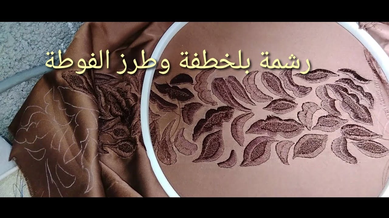 الطرز الرباطي  بالخطفةوالفوطة