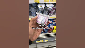 ليه الزبادي اليوناني من افضل المنتجات للدايت 