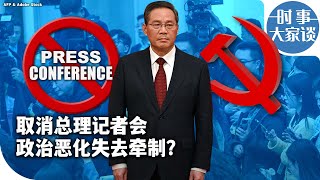 时事大家谈：取消总理记者会 政治恶化失去牵制？