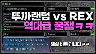 [해설] 1:1매치, 뚜까랜덤 vs Rex (총 3판) 엎치락뒤치락, 역대급 꿀잼 경기!