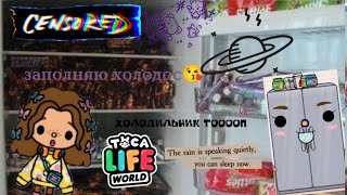 заполнение холодильника Wow :маыи тока:тока бока: Mafy Toca:Toca Live World: