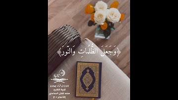 | حالة واتس اب 💙❤️ | تلاوة من سورة الأنعام  بصوت القارئ : محمد هلال الساعدي - حفظه الله تعالى -