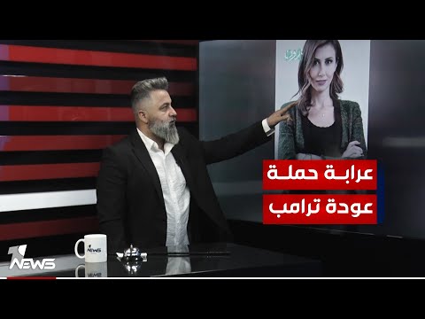 عرابة حملة عودة ترامب العراقية ألينا حبة بمختلف الاراء مع قحطان عدنان
