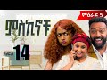 Miskinochu Ll ክፍል 14 Ll ቲክቶከሯ Ll S5Ep14 Ll