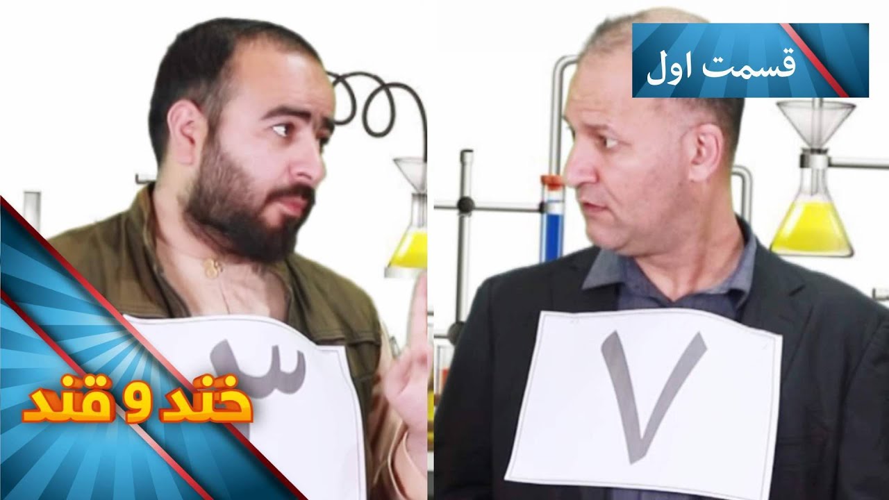 Khand O Qand _ Season 05 _ Episode 13 - Part 01 | خند و قند - فصل پنجم - قسمت ۱۳ - بخش اول