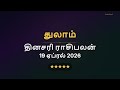 ♎ துலாம் ராசிபலன் | Libra - Daily Horoscope 19-04-2026