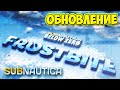 Subnautica Below Zero - Frostbite Update - НОВАЯ ИСТОРИЯ