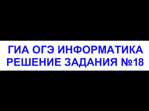 ОГЭ 2021 информатика - Решение задания номер 18