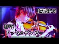 『拝啓ドッペルゲンガー』をバイオリン超絶技巧で弾いてみた【ボカロ cover】