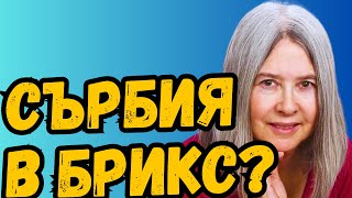 Ив Отънбърг: Сърбия Може Да Влезе В Брикс!