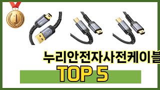 요즘 가장 인기있는 누리안전자사전케이블 TOP 5 쇼핑정보