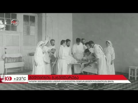 მედიცინის განვითარება საქართველოს დემოკრატიული რესპუბლიკის დროს