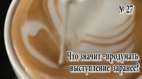 "Музыка в монологе" (№27)  - Что значит –продумать выступление  заранее?