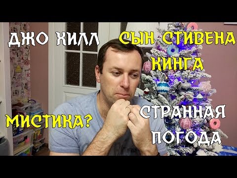 Джо Хилл. Странная погода. Мистика ли?