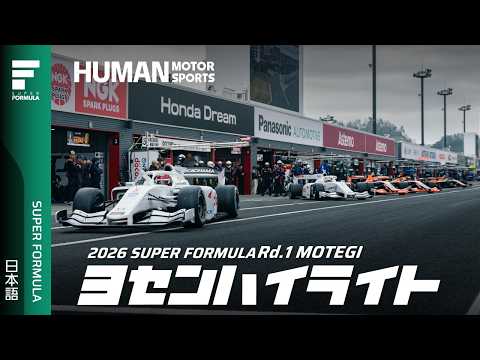 予選ハイライト | 2026 SUPER FORMULA Rd.1 MOTEGI