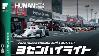 予選ハイライト | 2025 SUPER FORMULA Rd.1 MOTEGI