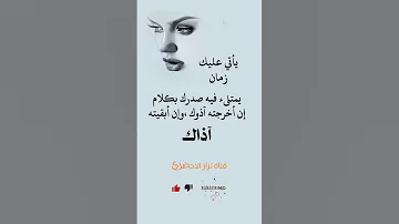 يأتي عليك زمان يمتلى فيه صدرك بكلام 