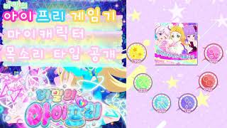 비밀의 아이프리 게임 한국판 마이캐릭터 목소리 타입 공개! | ひみつのアイプリ 韓国版ゲーム マイキャラクター 声タイプ 公開 | 프리티시리즈 신작