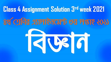 Class 4 Science Assignment Solution 3rd week 2021 ll ৪র্থ শ্রেণির বিজ্ঞান এসাইনমেন্ট ২০২১ ৩য় সপ্তাহ