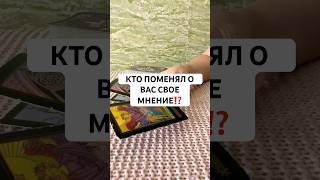 Кто поменял о вас свое мнение⁉️ за личным раскладом пишите 89269378018
