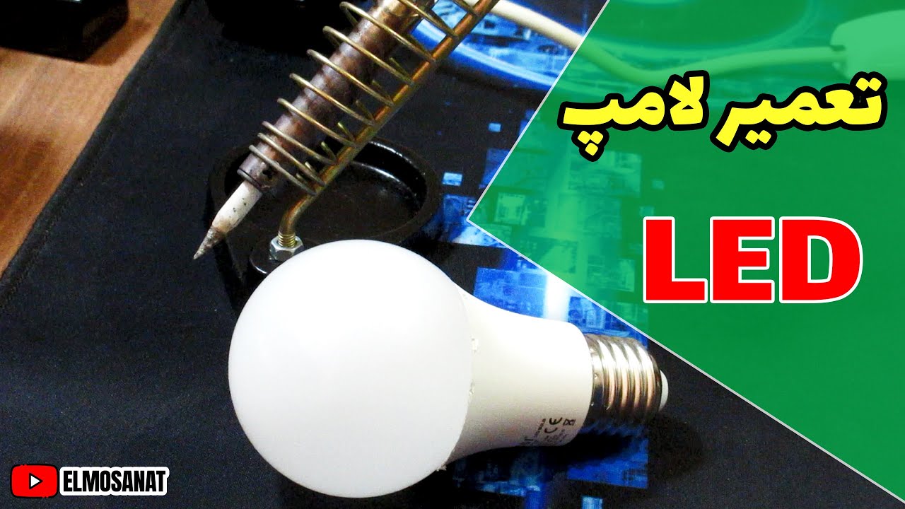 LED Repair l تعمیر لامپ ال ای دی - YouTube