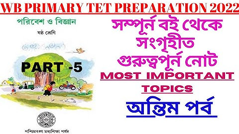 WB Primary TET Preparation 2023 EVS | ষষ্ঠ শ্রেণি| পরিবেশ ও বিজ্ঞান |part-5| WB Primary TET Official