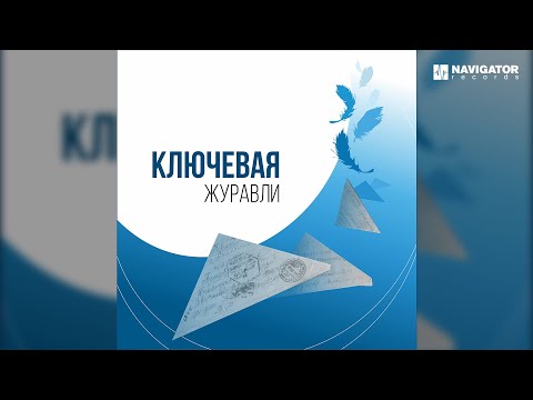 Ключевая - Журавли (Аудио)