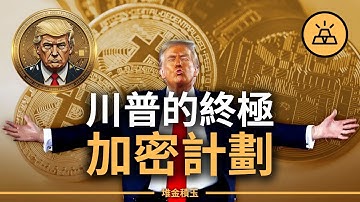 幣圈新手必看！XRP、Solana、Cardano成美國戰略儲備！背後佈局超詳解，美國囤這三種幣不是巧合！