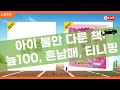아이들의 불안함과 성장: 늪 100층 집, 흔한남매, 티니핑 등 책 이야기!