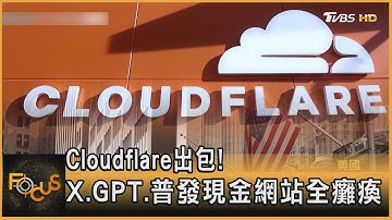 Cloudflare出包! X.GPT.普發現金網站全癱瘓｜方念華｜FOCUS全球新聞20251119 @TVBSNEWS01