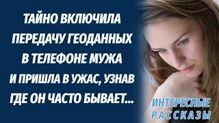 Тайком включила передачу геоданных в телефоне мужа и была шокирована увидев адрес его нахождения