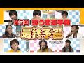 TKUの日(歌うま決勝)2017