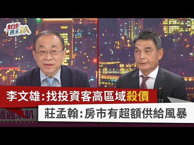 【財經週末趴】李文雄：找投資客高區域殺價   莊孟翰：房市有超額供給風暴  2023.09.16