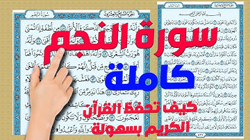 سورة النجم | كاملة ومكررة | الشيخ ابراهيم عبد القادر|