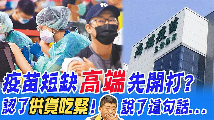 疫苗短缺高端先开打?认了供货吃紧!陈时中说了这句话... @CtiNews - 天天要闻