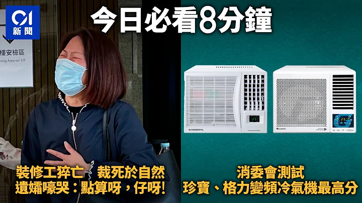 #今日新闻  香港｜装修工猝亡 陪审团一致裁定死于自然 遗孀嚎哭问点算｜消委会 珍宝、格力变频冷气机评分最高｜01新闻｜装修工｜大刘｜给十九岁的我｜金像奖｜陪审团｜4月17日HongKongNews - 天天要闻