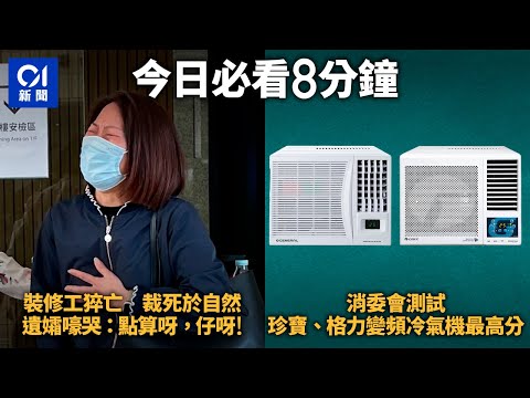 #今日新聞  香港｜裝修工猝亡 陪審團一致裁定死於自然 遺孀嚎哭問點算｜消委會 珍寶、格力變頻冷氣機評分最高｜01新聞｜裝修工｜大劉｜給十九歲的我｜金像獎｜陪審團｜4月17日HongKongNews