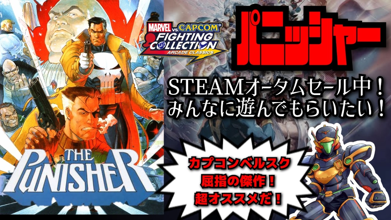 パニッシャー!カプコンの傑作ベルスクアクションがSTEAMセールでお安く買える!悪党どもに鉄槌をくだせ!