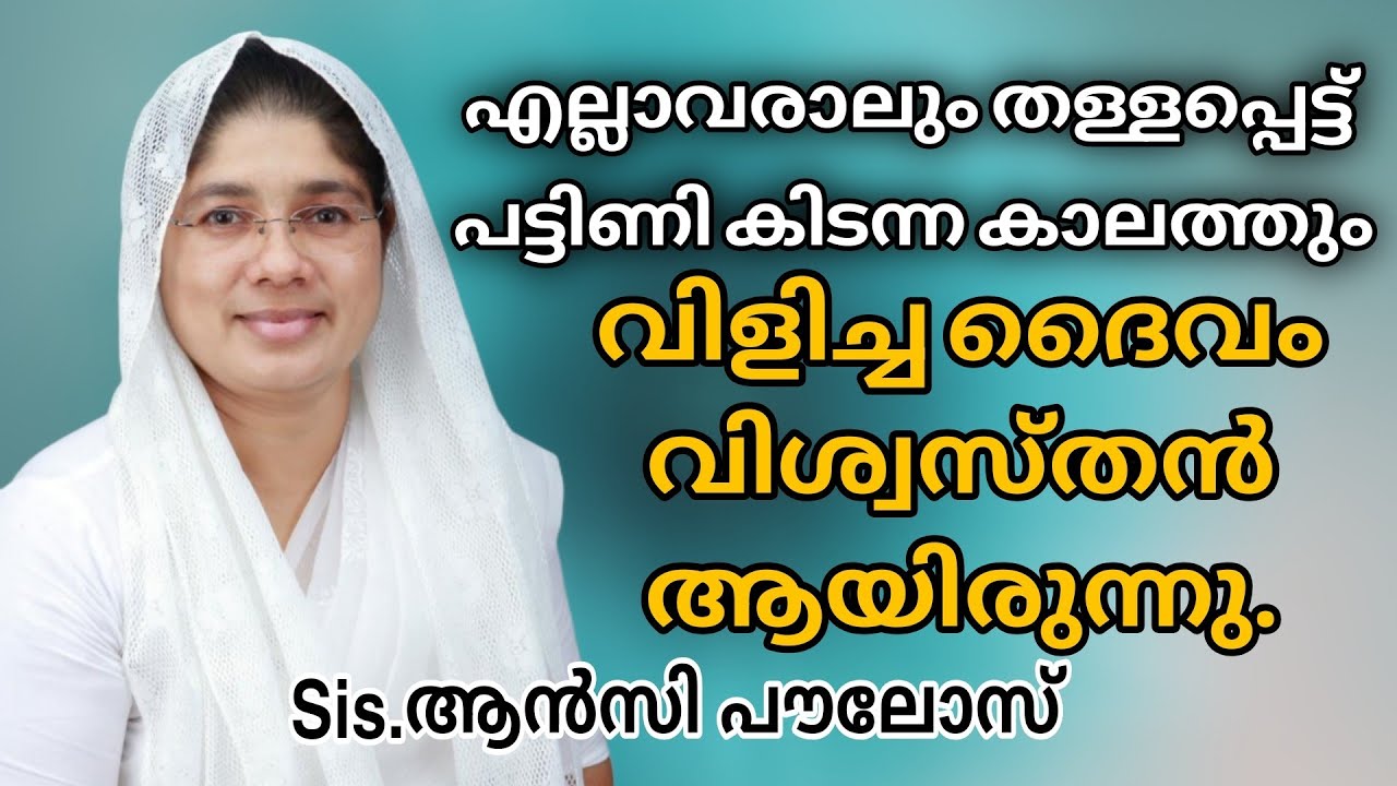 വേലിയിൽ നിന്ന പച്ചിലകൾ വാട്ടി കഴിച്ച കാലം.വിളിച്ച ദൈവം വിശ്വസ്തൻ Sis. ആൻസി പൗലോസ്