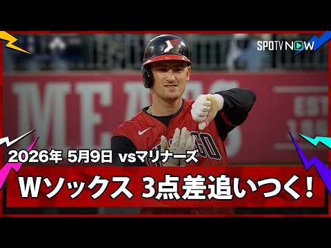 【コルソン・モンゴメリー 走者一掃の同点タイムリーツーベース！村上の選球眼も光る】マリナーズvsホワイトソックス MLB2026シーズン 5.9