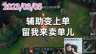 东北大鹌鹑0305P6赏金：辅助变上单，留我来卖单儿