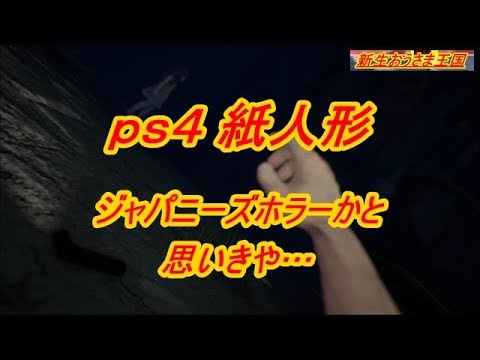 Ps4 ダウンロードホラー 紙人形を遊んでみる Youtube Ps4 ダウンロードホラー 紙人形を遊んでみる Youtube