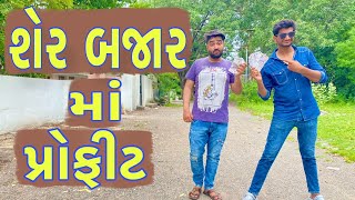 શેરબજાર માં પ્રોફિટ | Atik shekh | Ajay garchar | Gujarati comedy | Gal Galiya