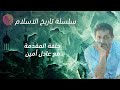 تاريخ الإسلام المبكر مع عادل امين 