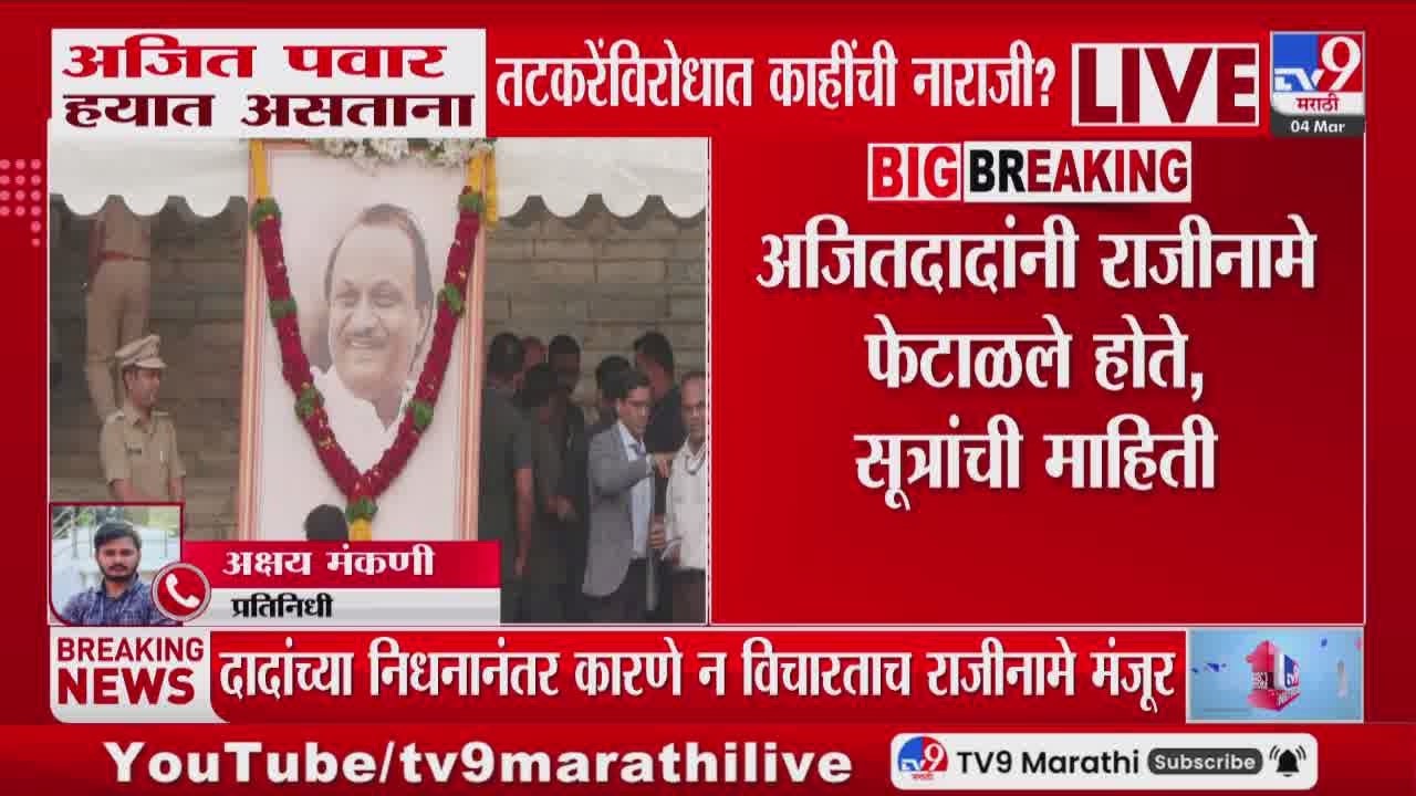 Ajit Pawar हयात असताना Sunil Tatkare यांच्याविरोधात काहींची नाराजी?