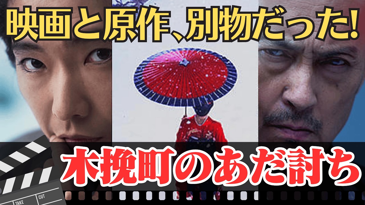 【木挽町のあだ討ち】映画と原作は別物？違いを徹底解説！